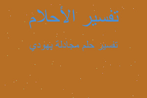 تفسير مجادلة يهودي في المنام