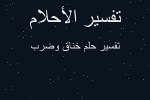 تفسير خناق وضرب في المنام