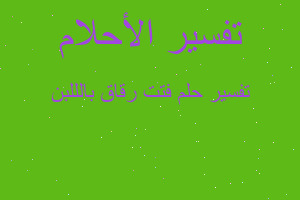 تفسير فتت رقاق بالللبن في المنام تفسير فتت رقاق بالللبن في المنام