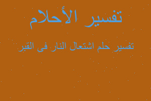 تفسير اشتعال النار فى القبر في المنام