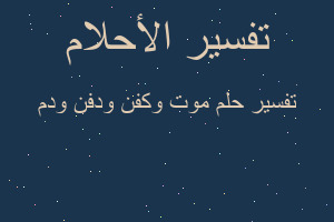 تفسير موت وكفن ودفن ودم في المنام تفسير موت وكفن ودفن ودم في المنام