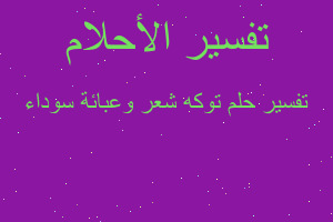 تفسير توكه شعر وعبائة سوداء في المنام