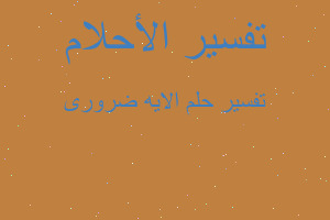 تفسير الايه ضرورى في المنام