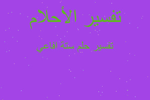 تفسير ستة افاعي في المنام