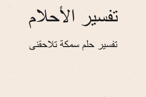 تفسير سمكة تلاحقنى في المنام