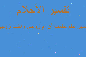 تفسير حلمت أن ام زوجي واخت زوجي في المنام