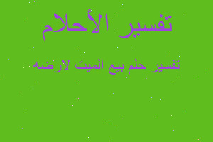 تفسير بيع الميت لارضه في المنام تفسير بيع الميت لارضه في المنام