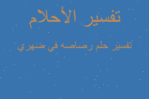 تفسير رصاصه في ضهري في المنام