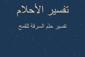 تفسير السرقة للقمح في المنام