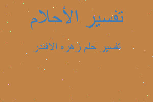 تفسير زهره الافندر في المنام