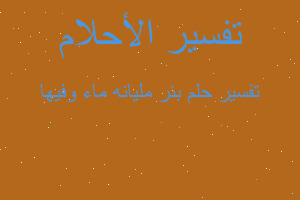 تفسير بئر مليانه ماء وفيها في المنام