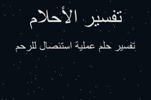 تفسير عملية استئصال للرحم في المنام