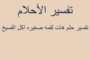 تفسير هات لقمه صغيره اكل الفسيخ في المنام