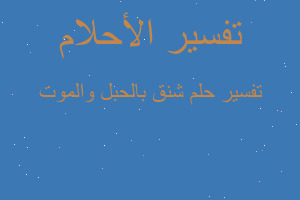 تفسير شنق بالحبل والموت في المنام تفسير شنق بالحبل والموت في المنام