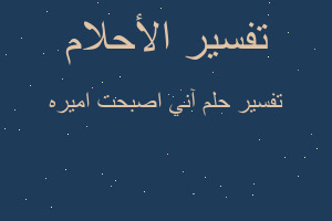 تفسير آني اصبحت اميره في المنام