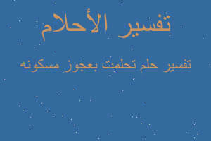 تفسير تحلمت بعجوز مسكونه في المنام