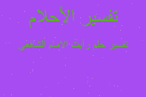 تفسير رأيت الامام الشافعي في المنام تفسير رأيت الامام الشافعي في المنام