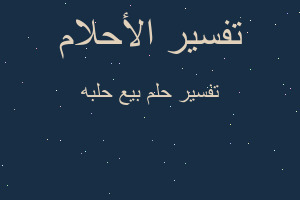 تفسير بيع حلبه في المنام