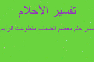 تفسير معضم الضباب مقطوعت الرأيس في المنام