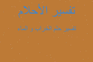 تفسير الخراب و الماء في المنام