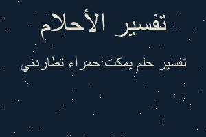 تفسير يمكت حمراء تطاردني في المنام