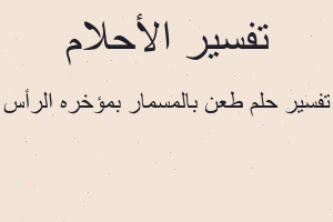 تفسير طعن بالمسمار بمؤخره الرأس في المنام