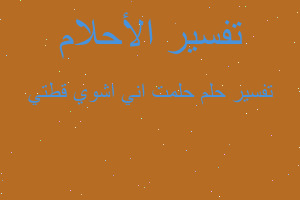 تفسير حلمت اني اشوي قطتي في المنام تفسير حلمت اني اشوي قطتي في المنام