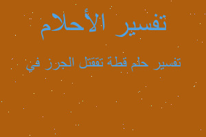 تفسير قطة تققتل الجرز في في المنام