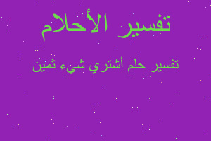 تفسير أشتري شيء ثمين في المنام