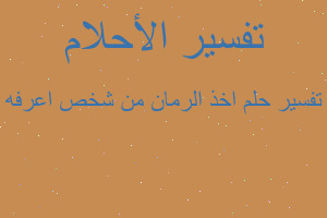 تفسير اخذ الرمان من شخص اعرفه في المنام