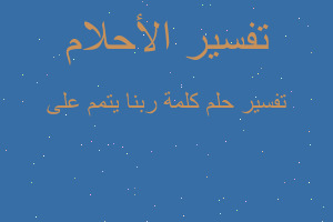 تفسير كلمة ربنا يتمم على في المنام