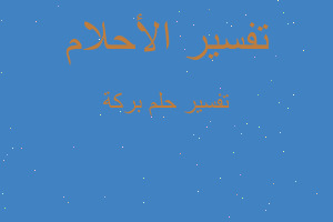 تفسير بركة في المنام