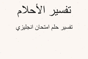 تفسير امتحان انجليزي في المنام