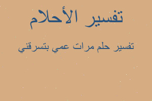 تفسير مرات عمي بتسرقني في المنام