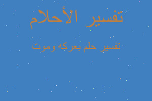 تفسير بعركه وموت في المنام