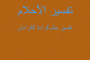 تفسير قراءة القراءان في المنام تفسير قراءة القراءان في المنام