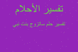 تفسير ساتزوج بنت نبي في المنام