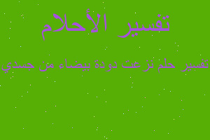 تفسير نزعت دودة بيضاء من جسدي في المنام