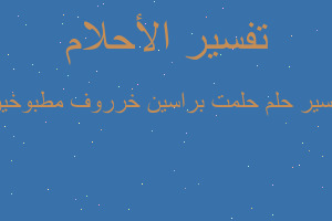 تفسير حلمت براسين خرروف مطبوخين في المنام تفسير حلمت براسين خرروف مطبوخين في المنام