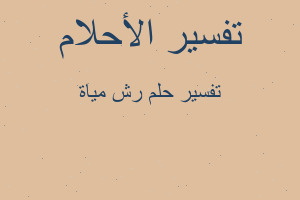 تفسير رش مياة في المنام