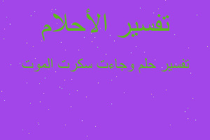 تفسير وجاءت سكرت الموت في المنام