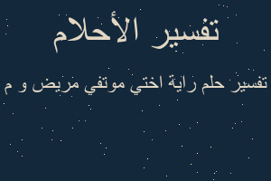 تفسير راية اختي موتفي مريض و م في المنام