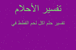 تفسير اكل لحم القطط في في المنام