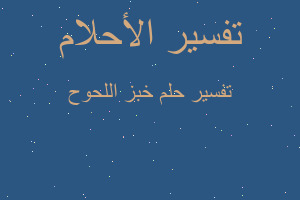 تفسير خبز اللحوح في المنام