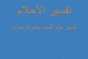 تفسير الميت يخبرك بموت في المنام