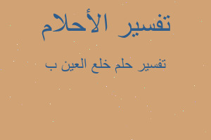 تفسير خلع العين ب في المنام