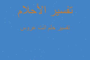 تفسير انت عروس في المنام