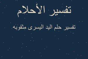 تفسير اليد اليسرى مثقوبه في المنام