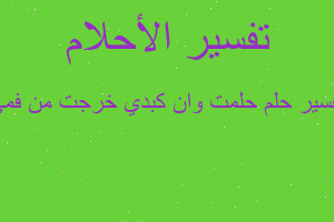 تفسير حلمت وان كبدي خرجت من فمي في المنام