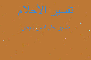 تفسير لباس أبيض في المنام